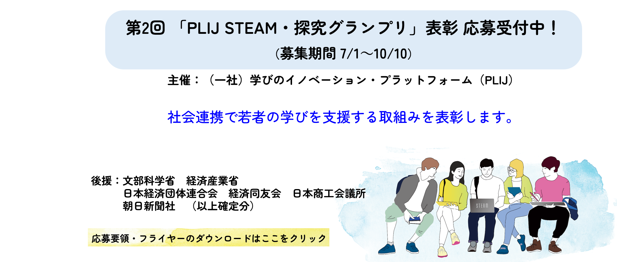 第2回「PLIJ STEAM ・探究グランプリ」表彰応募受付中！（募集期間 7/1〜10/10）