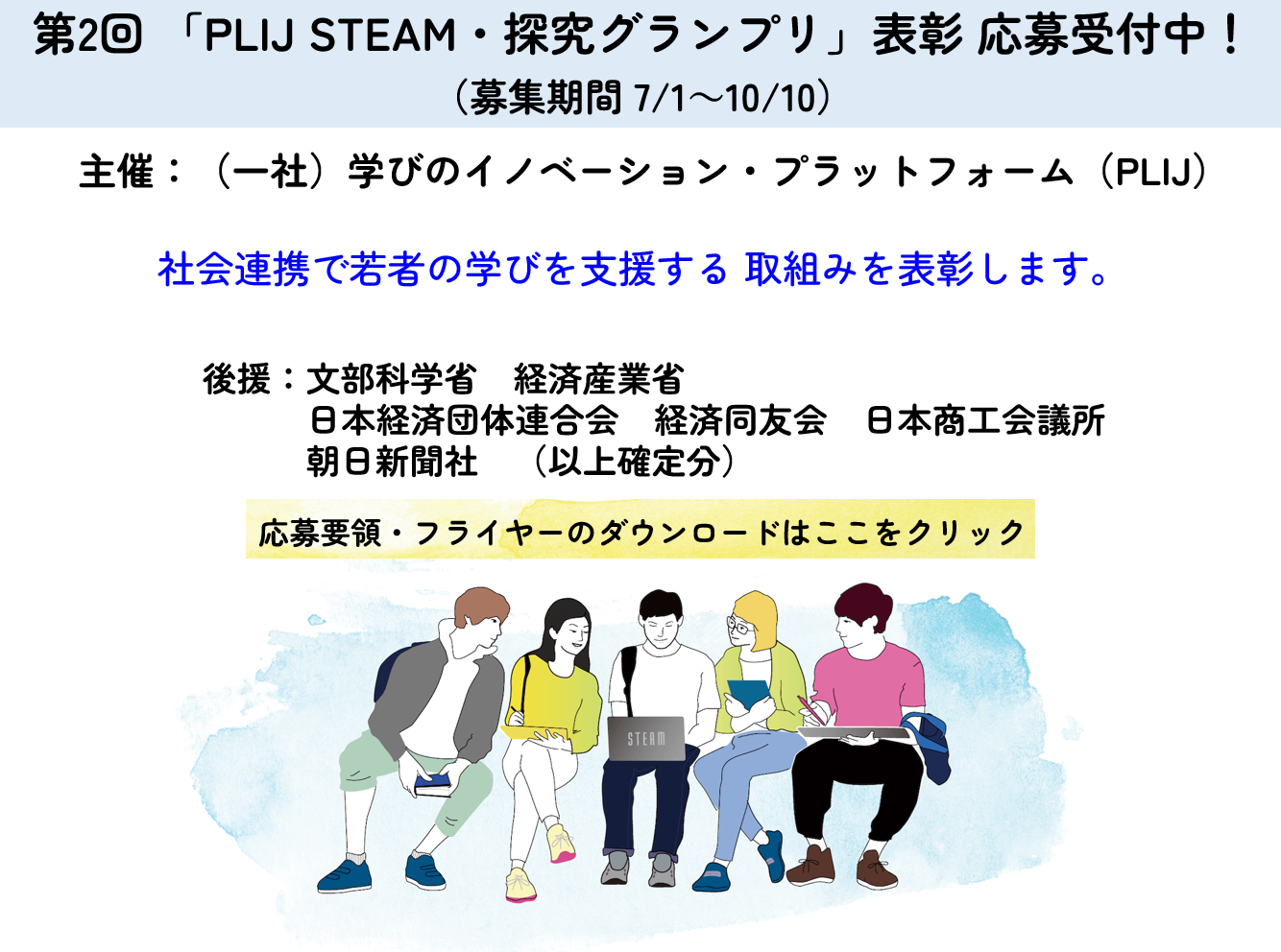 第2回「PLIJ STEAM ・探究グランプリ」表彰応募受付中！（募集期間 7/1〜10/10）