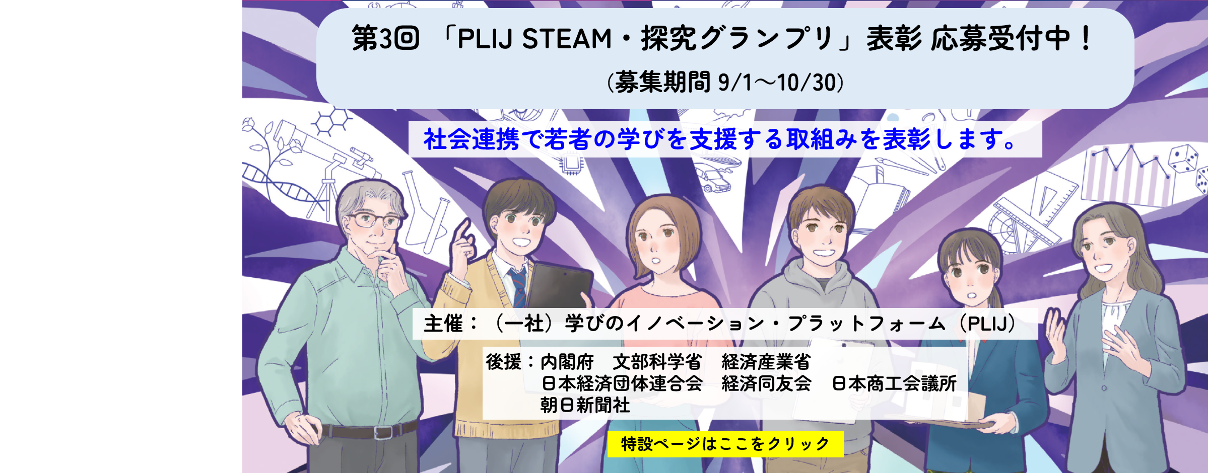 第3回「PLIJ STEAM ・探究グランプリ」表彰応募受付中!(募集期間 9/1〜10/30)