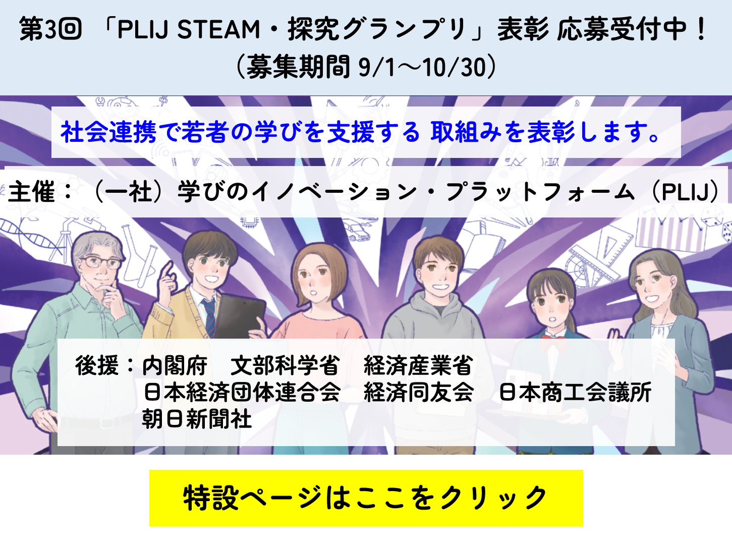 第3回「PLIJ STEAM ・探究グランプリ」表彰応募受付中!(募集期間 9/1〜10/30)