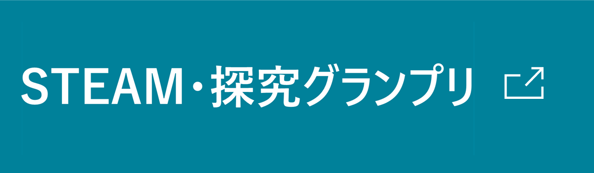 STEAM・探求グランプリ 表彰募集