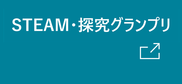 STEAM・探求グランプリ 表彰募集