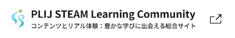 PLIJ STEAM Learning Community コンテンツとリアル体験：豊かな学びに出会える総合サイト